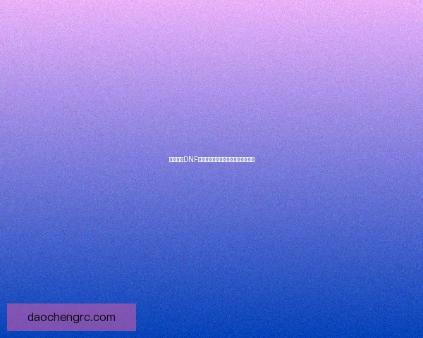 深入探秘DNF鬼门关副本挑战攻略与隐藏奖励揭秘